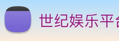 世纪娱乐平台官网 Logo